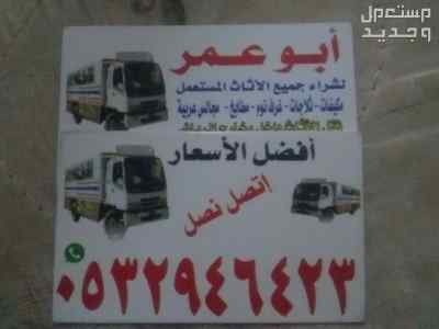 شراء غرف نوم مستعمله حي القيروان 0532946423 