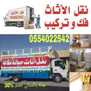 نقل عفش بالرياض باكستاني 0554022542