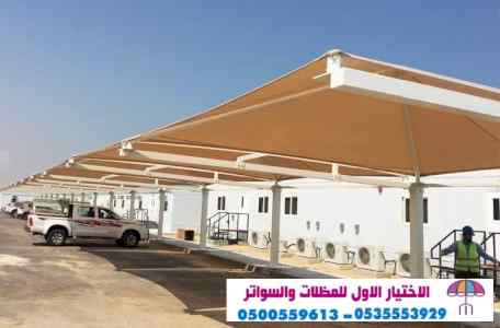 سواتر الاختيارالاول 0114996351 ابتكارالمظلات