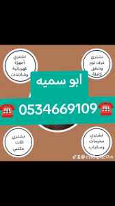 شراء اثاث مستعمل حي النهضة ☎️0534669109 ☎️