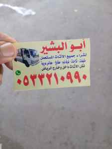 شراء اثاث مستعمل بالرياض 0533210990 