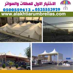 عرض خاص على تركيب مظلات وسواتر الاختيار الاول