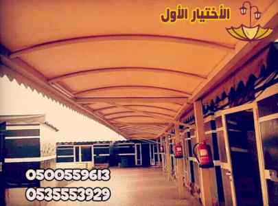 عروض وتصاميم مظلات الاختيار الاول  0500559613