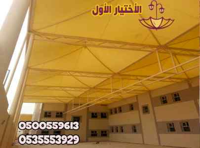 تركيب مظلات مدارس وزارة التعليم مظلات روضات