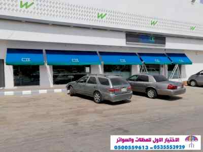 مظلات وسواتر الاختيار الاول0553770074 هناجر