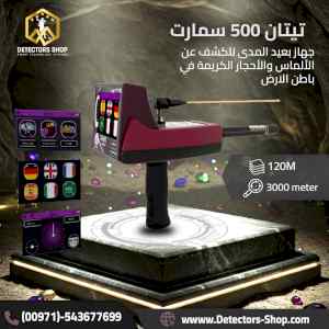 اجهزة كشف الكنوز بسوريا تيتان 500 سمارت 