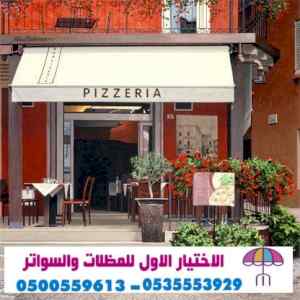 مظلات وسواتر الاختيار الاول |مظلات 0114996351