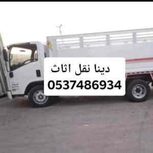 دينا تخلص من العفش القديم بالرياض0537486934