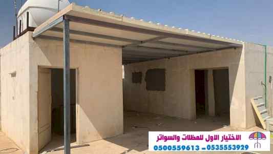 شركة مظلات سيارات وسواترhttps://alakhtiarumbr