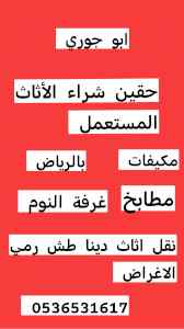 اثاث مستعمل حي الورود  0536531617 