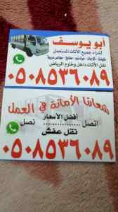 شراء اثاث مستعمل شرق الرياض 0536006418 