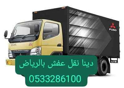 دينا التخلص من الأثاث القديم بالرياض 05332861