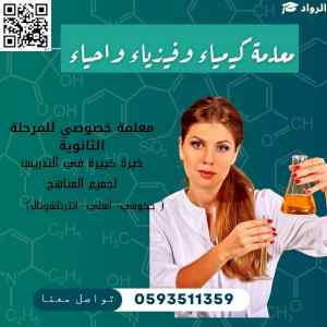 معلمات ( كيمياء - فيزياء - أحياء ) 