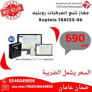 جهاز تتبع اوروبي الصنع ماركة ريبوتيلا Ruptela