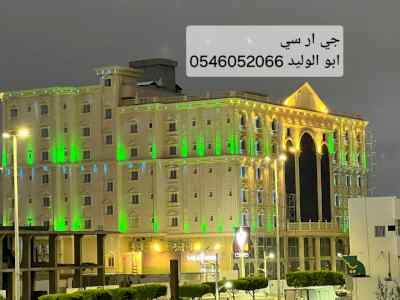 جي ار سي المدينه المنوره 0546052066