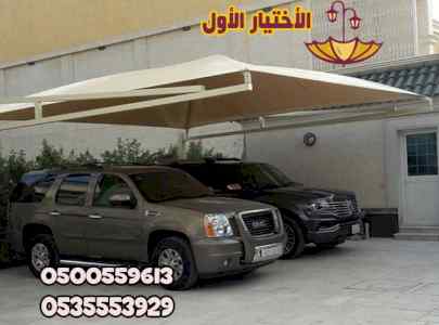 مظلات وسواتر التخصصي 0500559613 مظـلات سيارات