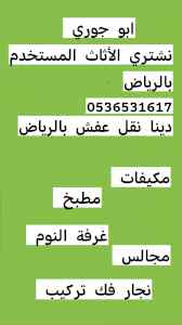 اثاث مستعمل حي الفلاح 0536531617 