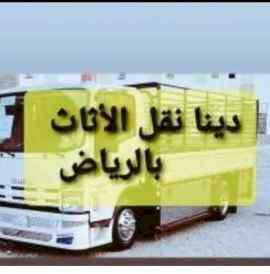 راعي شراء اثاث مستعمل حي الرائد 0531962069 