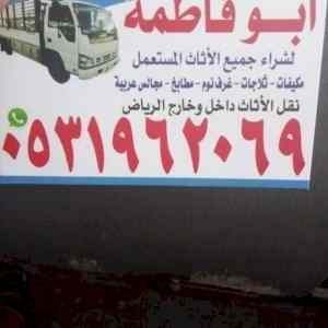 راعي شراء اثاث مستعمل حي حطين 0531962069 