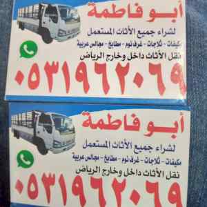 راعي شراء اثاث مستعمل حي حطين 0531962069 