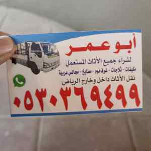 شراء الاثاث المستعمل حي الربوة 0530369499 