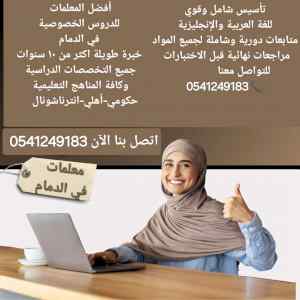 معلمات ومعلمين خصوصي جميع المراحل في الدمام