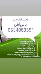 شراء اثاث مستعمل حي النهضة 0534083351 