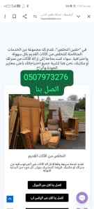 التخلص من الاثاث الخربان بالرياض 0510735689 