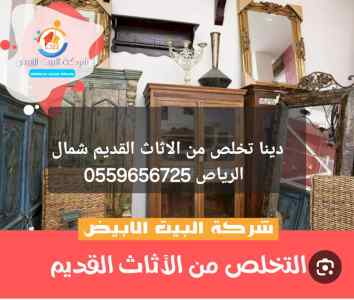 دينا تخلص من الاثاث القديم شمال الرياص 055965