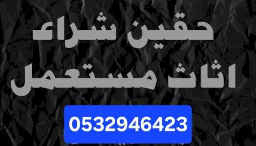 محلات شراء ألاثاث المستعمل حي طويق 0532946423