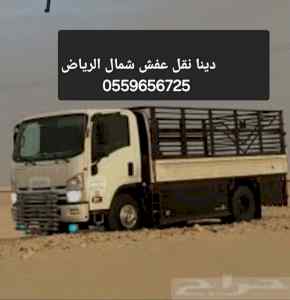 دينا تخلص من الاثاث القديم بالرياص 0559656725