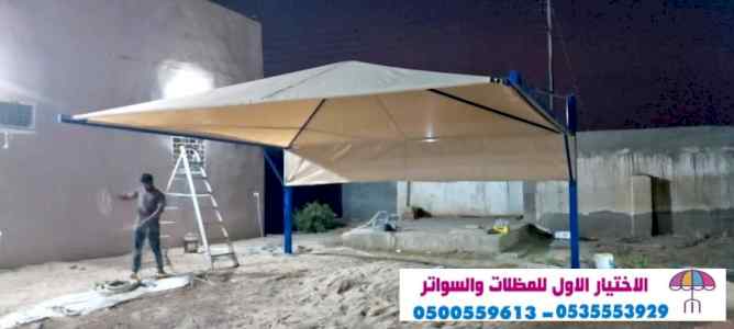 تركيب مظلات الاختيار الاول | مظلات 0114996351