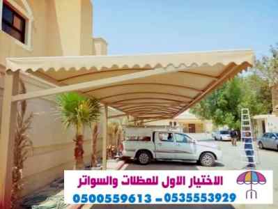 مظلات وسواتر الاختيار الاول0553770074  مواقف