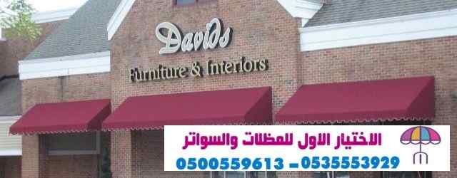 مظلات وسواتر الرياض|0114996351 معرض التخصصي