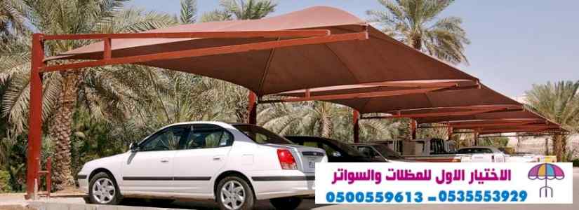 الاختيارالاول 0114996351 ابتكارجميع المظلات