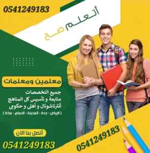 معلمات ومعلمين خصوصي جميع المراحل في الرياض 