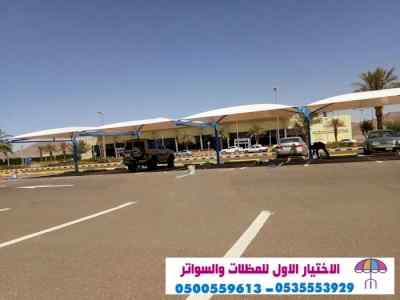 محل مظلات وسواتر الاختيار الاول | 0500559613