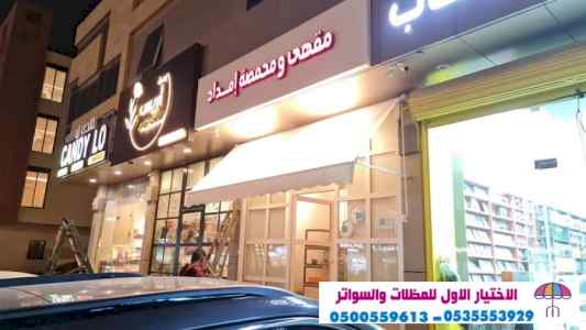 مظلات وسواتراختيارالنظليل0114996351 هناجرمظلة