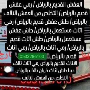 ونيت نقل عفش حي النهضة 0510735689 