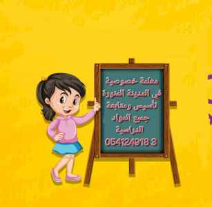 معلمات ومعلمين خصوصي جميع المراحل في المدينة 