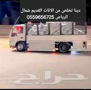 التخلص من الاثاث القديم بالرياض0559656725