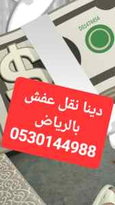 دينا نقل عفش حي ظهرة لبن 0530144988