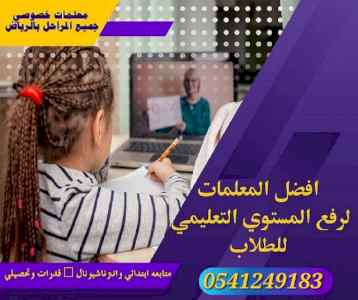 معلمة خصوصية جميع المراحل  الرياض 0541249183