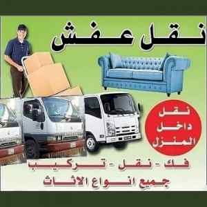 دينا نقل عفش بالرياض0537486934