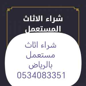 شراء اثاث مستعمل حي المروج 0534083351 