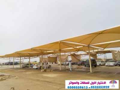 الاختيارالاول 0114996351 ابتكارجميع المظلات