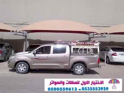 مظلات سواتر الاختيار الاول التخصصي 0114996351