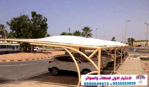 الاختيارالاول 0114996351 ابتكارجميع المظلات