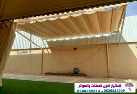 سواتر الاختيارالاول 0114996351 ابتكارالمظلات