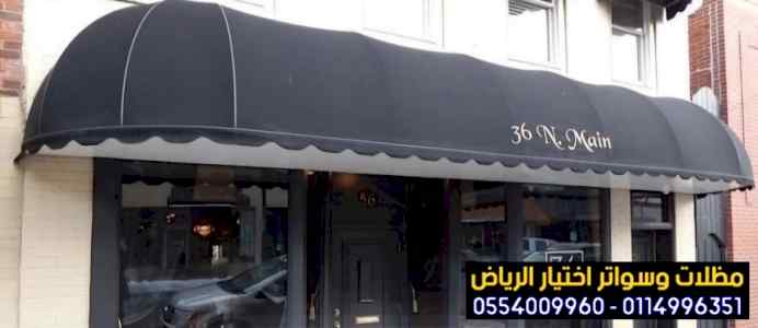 اشكال مظلات محلات التجارية بالرياض 0554009960